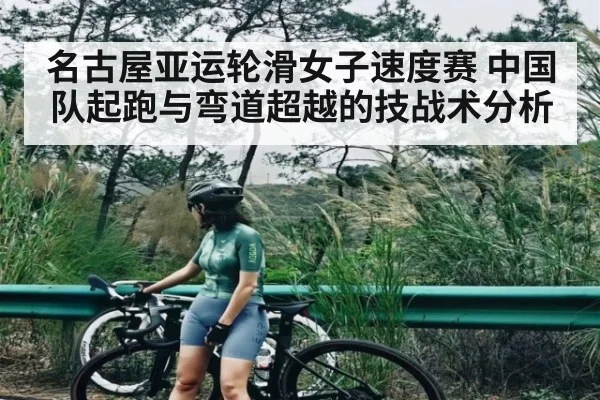 名古屋亚运轮滑女子速度赛 中国队起跑与弯道超越的技战术分析