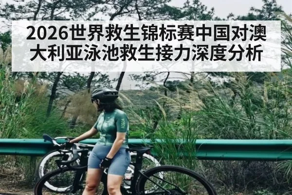 2026世界救生锦标赛中国对澳大利亚泳池救生接力深度分析
