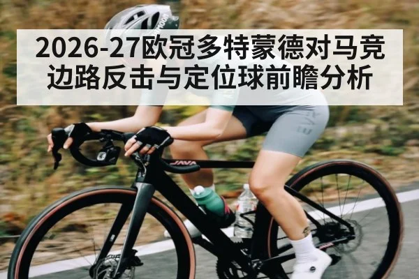 2026-27欧冠多特蒙德对马竞边路反击与定位球前瞻分析