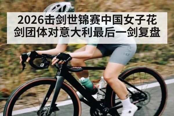 2026击剑世锦赛中国女子花剑团体对意大利最后一剑复盘