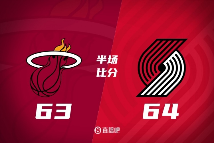 2026世界杯直播app-半场战报-开拓者64-63热火 阿夫迪亚18分瀚森未出战 阿德巴约17分